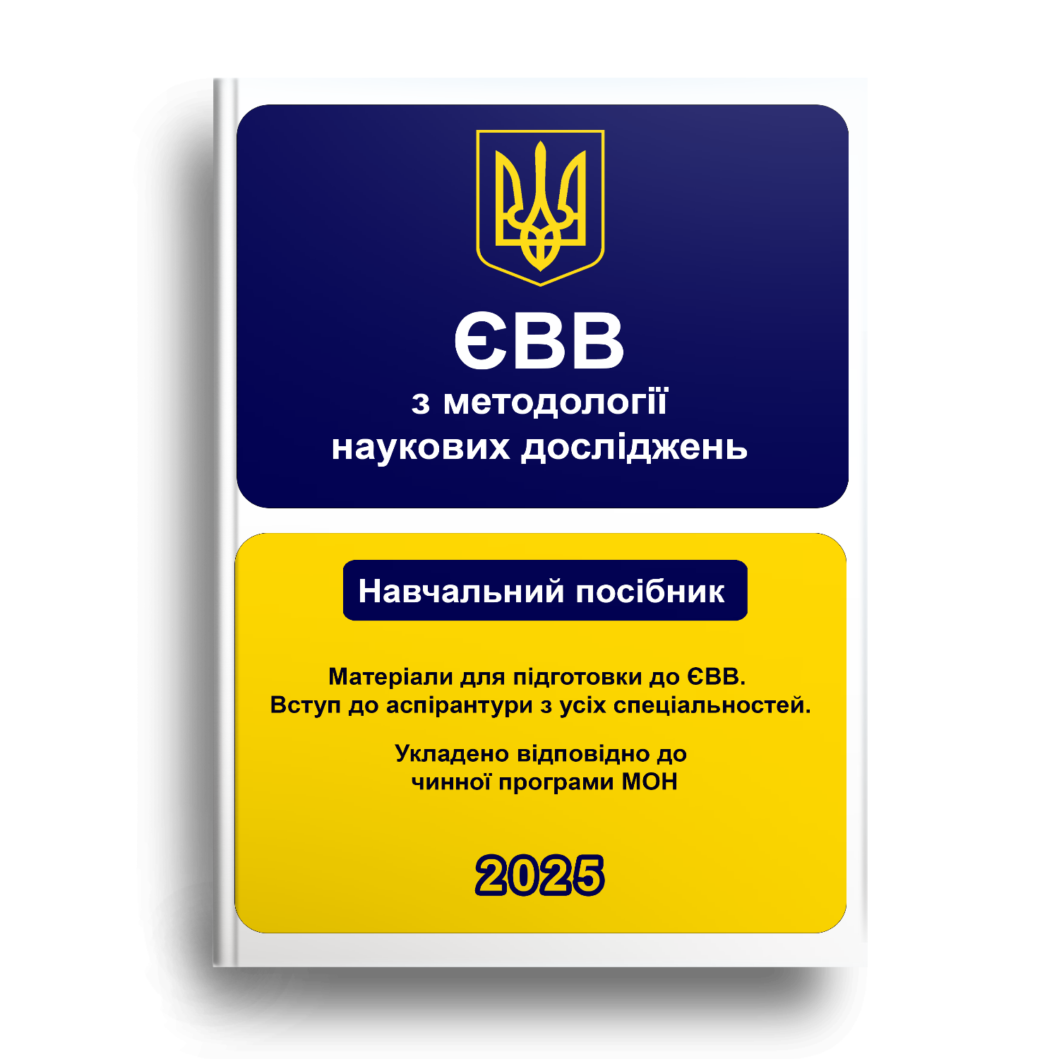 Навчальний посібник ЄВВ з методології наукових досліджень