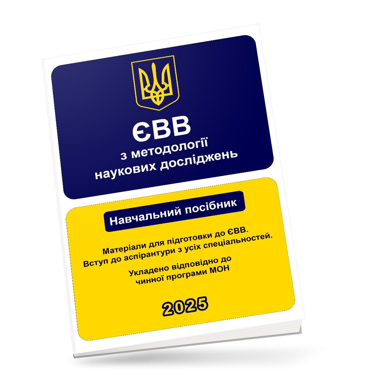 Hover Навчальний посібник ЄВВ з методології наукових досліджень