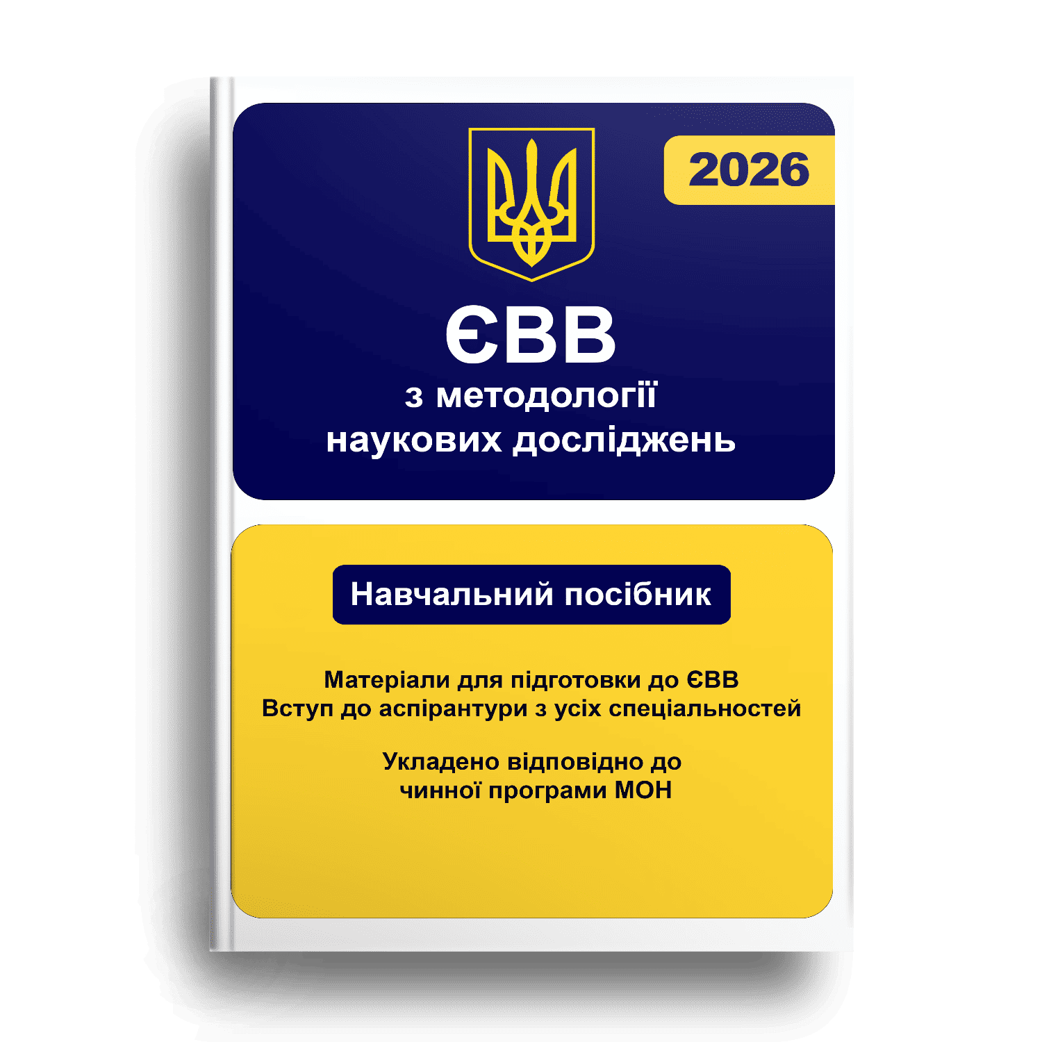 Навчальний посібник ЄВВ 2026