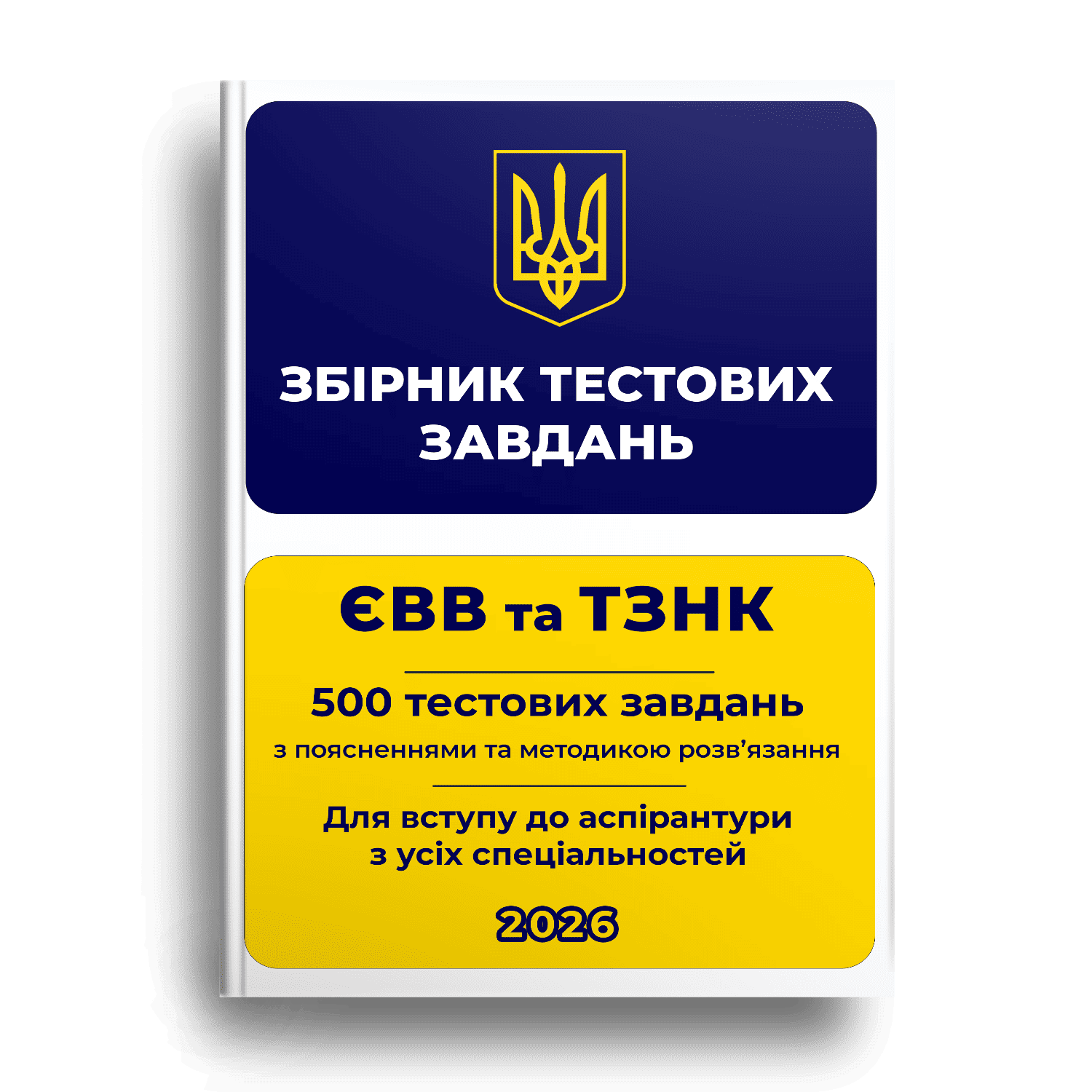 Збірник тестових завдань ЄВВ та ТЗНК